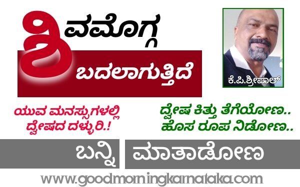 ಶಿವಮೊಗ್ಗ ನಗರ ಎಂದಿನಂತಿಲ್ಲ.. ಯುವ ಮನಸ್ಸುಗಳಲ್ಲಿ ದ್ವೇಷ ಹೆಚ್ಚುತ್ತಿದೆ | ದ್ವೇಷ ಕಿತ್ತು ಹಾಕೋಣ.. ಮಾತನಾಡೋಣ ಬನ್ನಿ ಎಂದಿದ್ದಾರೆ ಕೆ.ಪಿ.ಶ್ರೀಪಾಲ್