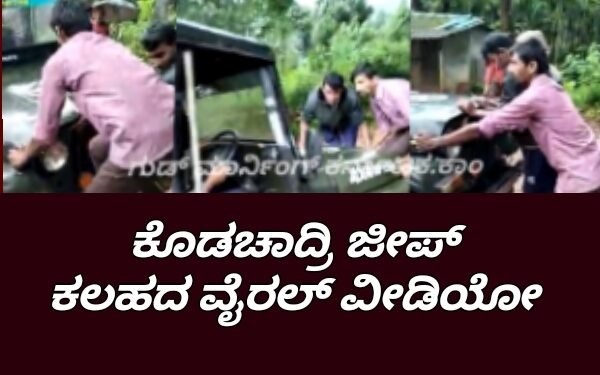 ಕೊಡಚಾದ್ರಿ ಜೀಪ್ ಮಾಲೀಕರ Yellow & White ಕಲಹ | ಜೀಪ್ ತಡೆದ ವೈರಲ್ ವೀಡಿಯೋ.!