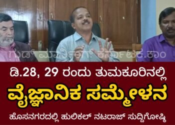 ಡಿ.28-29, ತುಮಕೂರಿನಲ್ಲಿ ರಾಜ್ಯ ವೈಜ್ಞಾನಿಕ ಸಮ್ಮೇಳನ | ಪರಿಷತ್ ಅಧ್ಯಕ್ಷ ಹುಲಿಕಲ್ ನಟರಾಜ್