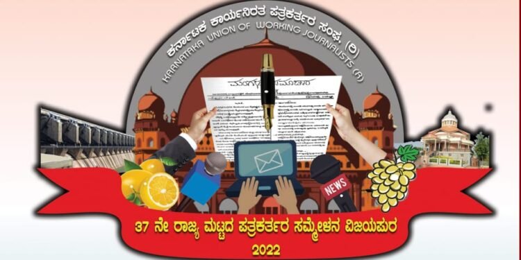 ವಿಜಯಪುರದಲ್ಲಿ 37ನೇ ರಾಜ್ಯ ಪತ್ರಕರ್ತರ ಸಮ್ಮೇಳನ | ಸೆ.30 ರಂದು ಮುಖ್ಯಮಂತ್ರಿಯಿಂದ ಲಾಂಛನ ಬಿಡುಗಡೆ