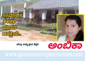 ಸಾಮಾಜಿಕ ಕಳಕಳಿ, ಪರಿಸರ ಕಾಳಜಿಯ ಶಿಕ್ಷಕಿ ಅಂಬಿಕಾ | ಈ ಬಾರಿಯ ಜಿಲ್ಲಾ ಅತ್ಯುತ್ತಮ ಶಿಕ್ಷಕಿ