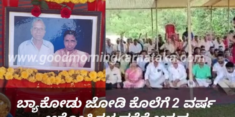 ಬ್ಯಾಕೋಡು ಜೋಡಿ ಕೊಲೆಗೆ ಎರಡು ವರ್ಷ | ಇನ್ನು ಸಿಗದ ದುಷ್ಕರ್ಮಿಗಳ ಸುಳಿವು | SP  ಆಗಮನಕ್ಕೆ ಪ್ರತಿಭಟನಾನಿರತರ ಪಟ್ಟು
