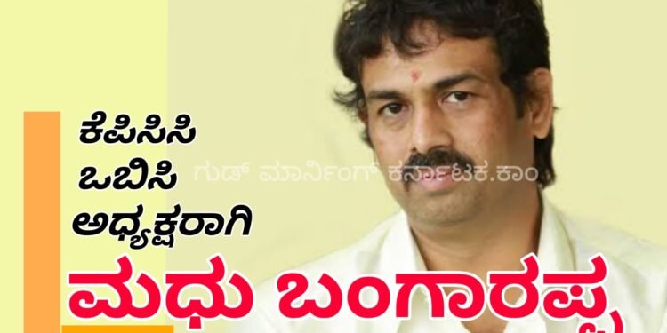 ಪ್ರದೇಶ ಕಾಂಗ್ರೆಸ್ ಒಬಿಸಿ ಘಟಕದ ಅಧ್ಯಕ್ಷರಾಗಿ ಮಧು ಬಂಗಾರಪ್ಪ | ಕೂಡಲೇ ಅಧಿಕಾರ ವಹಿಸಿಕೊಳ್ಳಲು ಎಐಸಿಸಿ ಸೂಚನೆ