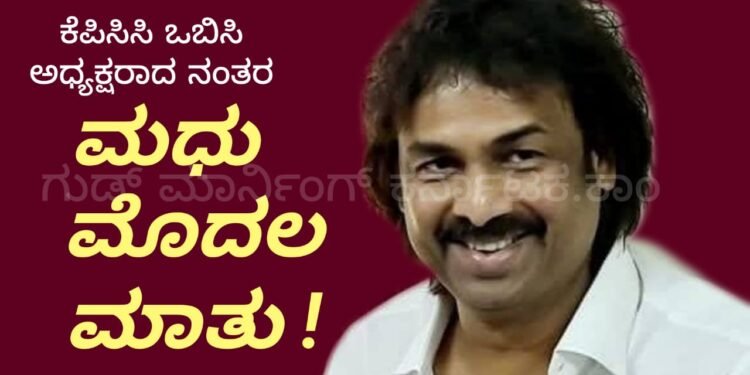 ರಾಜ್ಯದ ಎಲ್ಲಾ ಸ್ತರದ ಹಿಂದುಳಿದ ವರ್ಗಗಳ ಸಂಘಟನೆಗೆ ಆಧ್ಯತೆ | ಪ್ರದೇಶ ಕಾಂಗ್ರೆಸ್ ಒಬಿಸಿ ಕಮಿಟಿ ನೂತನ ಅಧ್ಯಕ್ಷ ಮಧು ಬಂಗಾರಪ್ಪ