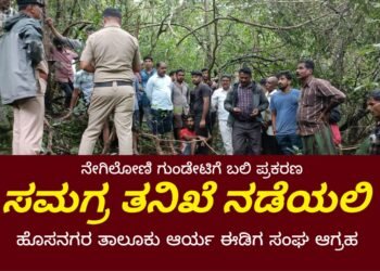 ನೇಗಿಲೋಣಿ ಗುಂಡೇಟಿಗೆ ಬಲಿ ಪ್ರಕರಣ | ತನಿಖೆ ಮೇಲೆ ಅನುಮಾನ | ಸಮಗ್ರ ತನಿಖೆಗೆ ಹೊಸನಗರ ತಾಲೂಕು ಆರ್ಯ ಈಡಿಗ ಸಂಘ ಆಗ್ರಹ