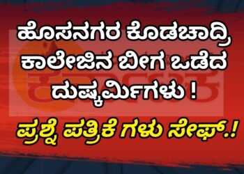 BREAKING NEWS | ಕೊಡಚಾದ್ರಿ ಪದವಿ ಕಾಲೇಜಿನ ಬೀಗ ಮುರಿದು ಒಳನುಗ್ಗಿದ ದುಷ್ಕರ್ಮಿಗಳು !