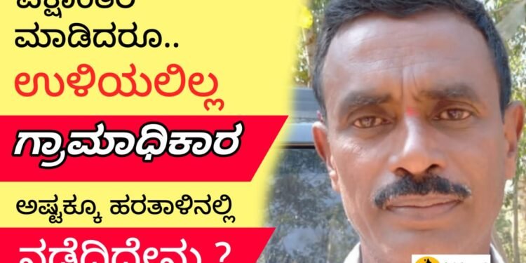 ಪಕ್ಷ ಬದಲಿಸಿದರೂ.. ಉಳಿಯಲಿಲ್ಲ ಗ್ರಾಮಾಧಿಕಾರ | ಇಡೀ ಗ್ರಾಪಂಯಲ್ಲಿ ಅಧ್ಯಕ್ಷರ ಪರ ಯಾವೊಬ್ಬ ಸದಸ್ಯ ಕೂಡ ನಿಲ್ಲಲಿಲ್ಲ | ಅಧ್ಯಕ್ಷರ ಲೆಕ್ಕಾಚಾರ ಠುಸ್ !