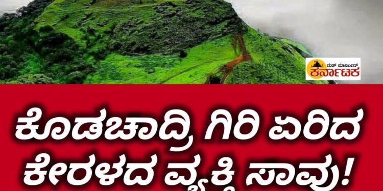 ಕೊಡಚಾದ್ರಿ ಗಿರಿ ತುತ್ತ ತುದಿಗೇರಿದ ವ್ಯಕ್ತಿ ಅಲ್ಲೇ ಕುಸಿದು ಬಿದ್ದು ಸಾವು