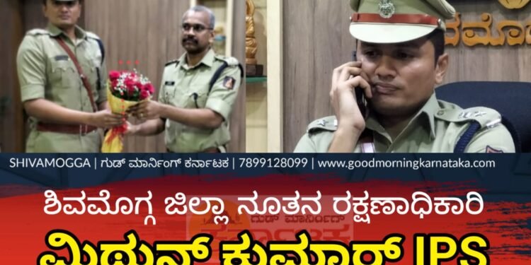 MithunKumar IPS| ಶಿವಮೊಗ್ಗ ಜಿಲ್ಲೆಯ ಜನರು ಪ್ರಜ್ಞಾವಂತರು
