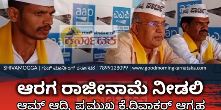 K.DIVAKAR PRESS MEET: ಗೃಹ ಸಚಿವ ಆರಗ ಜ್ಞಾನೇಂದ್ರ ದಲ್ಲಾಳಿ ಅಡಿಕೆ ಮಂಡಿ ತೆರೆಯಲಿ | ರಾಜೀನಾಮೆಗೆ ಆಗ್ರಹಿಸಿದ ಆಮ್ ಆದ್ಮಿ ಮುಖಂಡ ಕೆ.ದಿವಾಕರ್