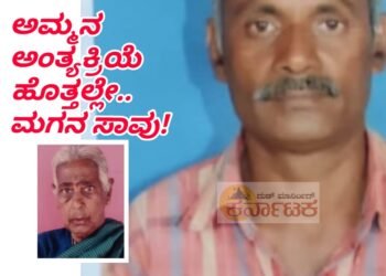 ಅಮ್ಮ ಅಂತ್ಯಕ್ರಿಯೆ ಹೊತ್ತಲ್ಲೇ ಮಗನೂ ಹೃದಯಾಘಾತದಿಂದ ಸಾವು.!
