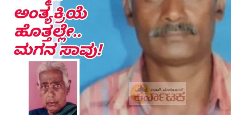 ಅಮ್ಮ ಅಂತ್ಯಕ್ರಿಯೆ ಹೊತ್ತಲ್ಲೇ ಮಗನೂ ಹೃದಯಾಘಾತದಿಂದ ಸಾವು.!