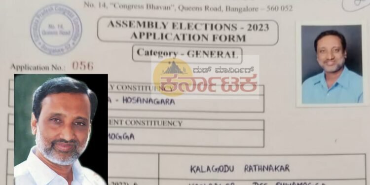 Kalagodu Rathnakar| ಸಾಗರ ಕ್ಷೇತ್ರದ ಕಾಂಗ್ರೆಸ್ ಟಿಕೆಟ್ ಗೆ ಅರ್ಜಿ ಸಲ್ಲಿಕೆ| ಒಂದು ಬಾರಿ ಮಪಂ, ತಾಪಂ, ನಾಲ್ಕು ಬಾರಿ ಜಿಪಂಗೆ ಆಯ್ಕೆ