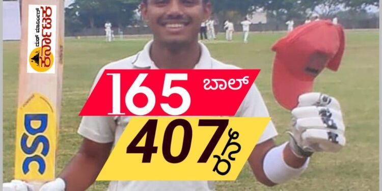 CRICKET | 165 ಬಾಲ್ ಗೆ 407 ಸಿಡಿಸಿದ ಸಾಗರದ ಬಾಲಕ !