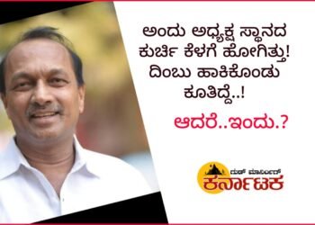 ಅಂದು ಅಧ್ಯಕ್ಷ ಸ್ಥಾನದ ಕುರ್ಚಿ ಹರಿದು ಕೆಳಗೆ ಹೋಗಿತ್ತು.. ದಿಂಬು ಹಾಕಿಕೊಂಡು ಕೂತಿದ್ದೆ..