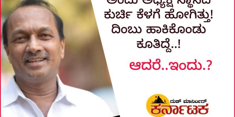 ಅಂದು ಅಧ್ಯಕ್ಷ ಸ್ಥಾನದ ಕುರ್ಚಿ ಹರಿದು ಕೆಳಗೆ ಹೋಗಿತ್ತು.. ದಿಂಬು ಹಾಕಿಕೊಂಡು ಕೂತಿದ್ದೆ..