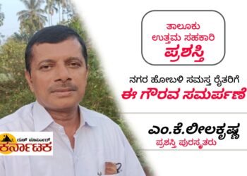 NAGARA| ತಾಲೂಕು ಉತ್ತಮ‌ ಸಹಕಾರಿ ಪ್ರಶಸ್ತಿಗೆ ಭಾಜನರಾದ ಎಂ.ಕೆ.ಲೀಲಕೃಷ್ಣ ಮಕ್ಕಿಮನೆ | ನಗರ ಹೋಬಳಿ ರೈತ ಬಾಂಧವರಿಗೆ ಗೌರವ ಸಮರ್ಪಣೆ