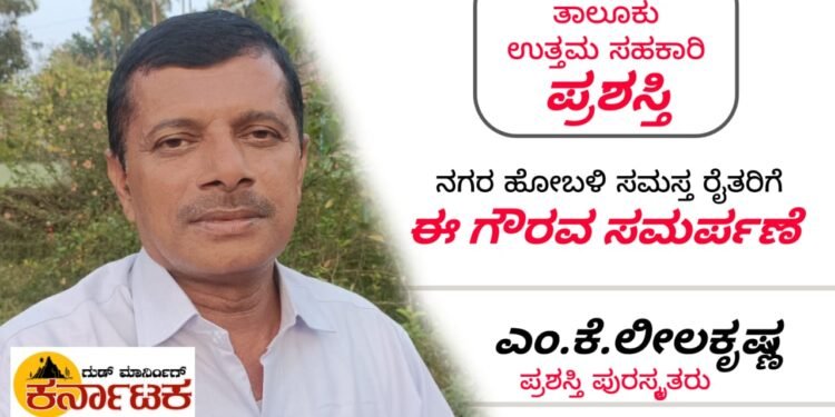 NAGARA| ತಾಲೂಕು ಉತ್ತಮ‌ ಸಹಕಾರಿ ಪ್ರಶಸ್ತಿಗೆ ಭಾಜನರಾದ ಎಂ.ಕೆ.ಲೀಲಕೃಷ್ಣ ಮಕ್ಕಿಮನೆ | ನಗರ ಹೋಬಳಿ ರೈತ ಬಾಂಧವರಿಗೆ ಗೌರವ ಸಮರ್ಪಣೆ