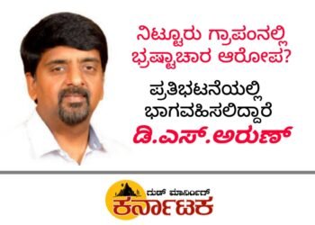 NITTUR| ಭ್ರಷ್ಟಾಚಾರದ ಆರೋಪ|  ನಾಳೆ ನಿಟ್ಟೂರಿನಲ್ಲಿ ಪ್ರತಿಭಟನೆ | MLC ಡಿ.ಎಸ್.ಅರುಣ್ ಭಾಗಿ