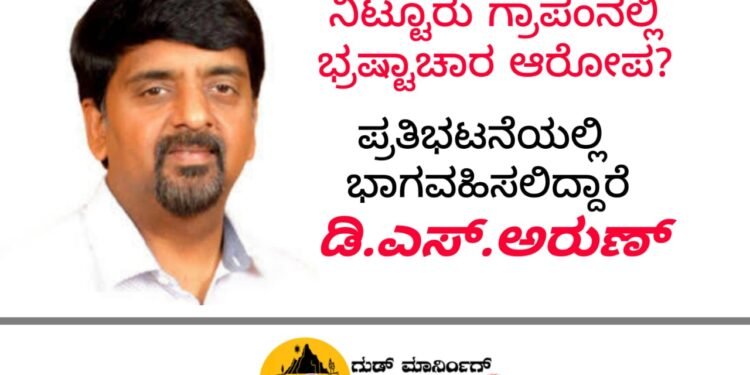 NITTUR| ಭ್ರಷ್ಟಾಚಾರದ ಆರೋಪ|  ನಾಳೆ ನಿಟ್ಟೂರಿನಲ್ಲಿ ಪ್ರತಿಭಟನೆ | MLC ಡಿ.ಎಸ್.ಅರುಣ್ ಭಾಗಿ