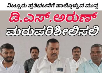 NITTUR| ನಿಟ್ಟೂರು ಪ್ರತಿಭಟನೆಗೆ ಪಾಲ್ಗೊಳ್ಳುವ ಮುನ್ನ MLC ಡಿ.ಎಸ್.ಅರುಣ್ ಮರುಪರಿಶೀಲಿಸಲಿ | ನಿಟ್ಟೂರು ಕಾಂಗ್ರೆಸ್