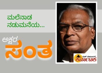 ಮಲೆನಾಡ ನಡುಮನೆಯ ಅಕ್ಷರ ಸಂತ | ಶಿವಮೊಗ್ಗ ಜಿಲ್ಲಾ ಸಾಹಿತ್ಯ ಸಮ್ಮೇಳನ ಅಧ್ಯಕ್ಷರಾಗಿ ಸಾಹಿತಿ, ಪತ್ರಕರ್ತ ಲಕ್ಷ್ಮಣ ಕೊಡಸೆ