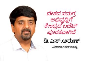 D.S.Arun| ದೇಶದ ಸಮಗ್ರ ಅಭಿವೃದ್ಧಿಗೆ ಕೇಂದ್ರದ ಬಜೆಟ್ ಪೂರಕ