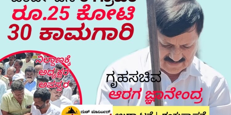 ಮೂರು ಗ್ರಾಪಂ ವ್ಯಾಪ್ತಿಯಲ್ಲಿ ಕಾಮಗಾರಿಗಳ ಸರಣಿ ಉದ್ಘಾಟನೆ, ಶಂಕು ಸ್ಥಾಪನೆ ರೂ.25 ಕೋಟಿ ವೆಚ್ಚದ 30 ಕಾಮಗಾರಿಗಳಿಗೆ ಗೃಹ ಸಚಿವ ಆರಗ ಚಾಲನೆ