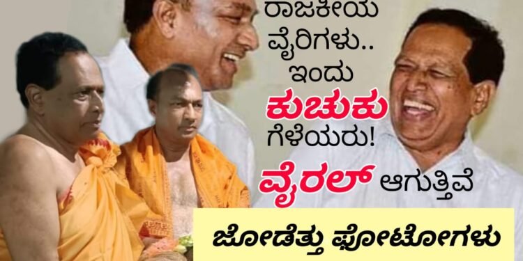 ಅಂದು ರಾಜಕೀಯ ವೈರಿಗಳು.. ಇಂದು ಕುಚುಕು ಗೆಳೆಯರು.. ವೈರಲ್ ಆಗುತ್ತಿವೆ ಜೋಡೆತ್ತು ಫೋಟೋಗಳು