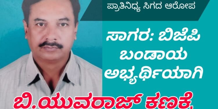 ವೀರಶೈವ ಮಲ್ಲವರಿಗೆ ಪ್ರಾತಿನಿಧ್ಯ ನೀಡದ ಆರೋಪ | ಸಾಗರದಿಂದ ಬಿಜೆಪಿ ಹಿರಿಯ ಮುಖಂಡ ಬಿ.ಯುವರಾಜ ಬಿಜೆಪಿ ಬಂಡಾಯ!