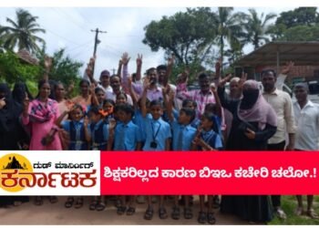 ಖಾಯಂ ಶಿಕ್ಷಕರಿಲ್ಲದ ಸರ್ಕಾರಿ ಶಾಲೆ | ಪೋಷಕರಿಂದ ಬಿಇಒ ಕಚೇರಿ ಚಲೋ..