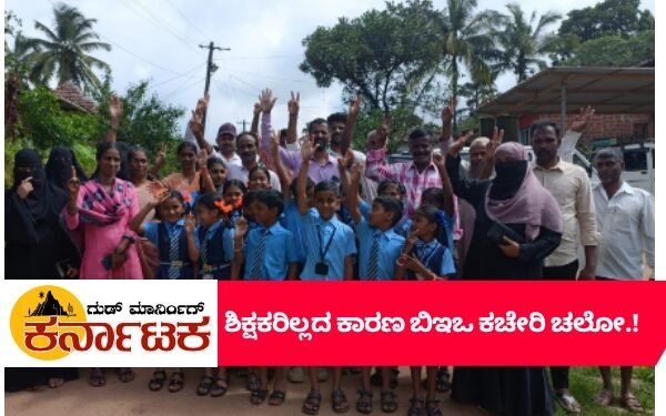 ಖಾಯಂ ಶಿಕ್ಷಕರಿಲ್ಲದ ಸರ್ಕಾರಿ ಶಾಲೆ | ಪೋಷಕರಿಂದ ಬಿಇಒ ಕಚೇರಿ ಚಲೋ..