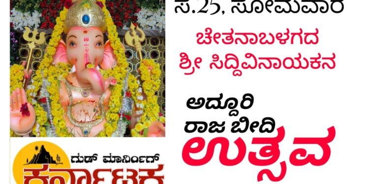 ಸೆ.25 ಸೋಮವಾರ | ಚೇತನಾ ಬಳಗದಿಂದ ಸಿದ್ದಿವಿನಾಯಕನ ಅದ್ದೂರಿ ವಿಸರ್ಜನಾ ಮೆರವಣಿಗೆ