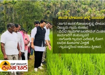 ಕ್ಷೇತ್ರದ ಸರ್ವಾಂಗೀಣ ಅಭಿವೃದ್ಧಿಗೆ ಒತ್ತು | ನಿಟ್ಟೂರು ಗ್ರಾಪಂ ವ್ಯಾಪ್ತಿಯಲ್ಲಿ ವಿವಿಧ ಕಾಮಗಾರಿಗೆ ಶಂಕುಸ್ಥಾಪನೆ ನೆರವೇರಿಸಿದ ಶಾಸಕ ಬೇಳೂರು ಗೋಪಾಲಕೃಷ್ಣ