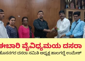 ಈಬಾರಿ ಹೊಸನಗರ ದಸರಾ ವೈವಿಧ್ಯಮಯವಾಗಿ ಆಚರಣೆ : ದಸರಾ ಸಮಿತಿ ಅಧ್ಯಕ್ಷರಾಗಿ ಹಾಲಗದ್ದೆ ಉಮೇಶ್