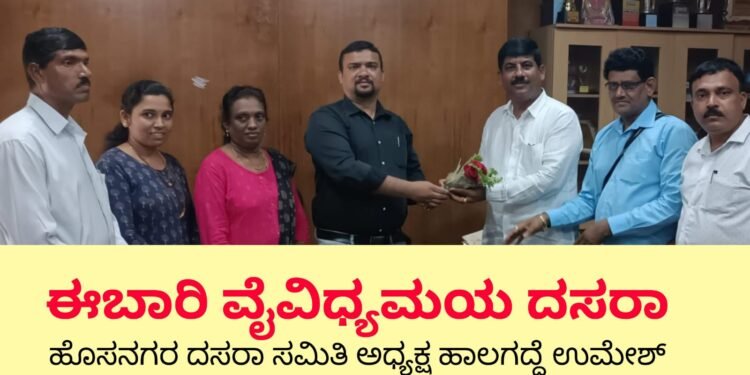 ಈಬಾರಿ ಹೊಸನಗರ ದಸರಾ ವೈವಿಧ್ಯಮಯವಾಗಿ ಆಚರಣೆ : ದಸರಾ ಸಮಿತಿ ಅಧ್ಯಕ್ಷರಾಗಿ ಹಾಲಗದ್ದೆ ಉಮೇಶ್