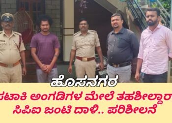 ಹೊಸನಗರ| ಪಟಾಕಿ ಅಂಗಡಿಗಳ ಮೇಲೆ ತಹಶೀಲ್ದಾರ್, ಸಿಪಿಐ ಜಂಟಿ ದಾಳಿ | ಪರಿಶೀಲನೆ ಜೊತೆ ಜಾಗೃತಿ ಮೂಡಿಸಿದ ಅಧಿಕಾರಿಗಳು