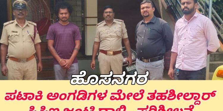 ಹೊಸನಗರ| ಪಟಾಕಿ ಅಂಗಡಿಗಳ ಮೇಲೆ ತಹಶೀಲ್ದಾರ್, ಸಿಪಿಐ ಜಂಟಿ ದಾಳಿ | ಪರಿಶೀಲನೆ ಜೊತೆ ಜಾಗೃತಿ ಮೂಡಿಸಿದ ಅಧಿಕಾರಿಗಳು