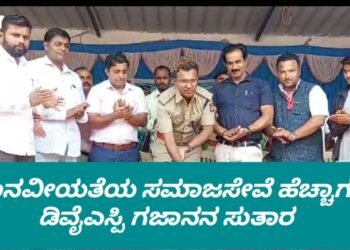 ಮಾನವೀಯ ನೆಲೆಯ ಸಮಾಜ ಸೇವೆ ಹೆಚ್ಚಾಗಬೇಕು | ಡಿವೈಎಸ್ಪಿ ಗಜಾನನ ವಾಮನ ಸುತಾರ