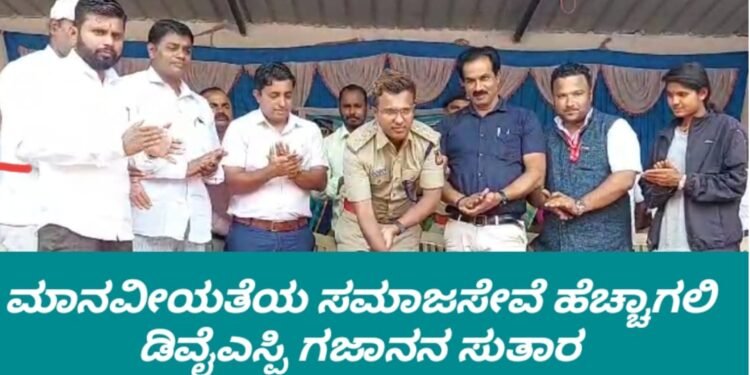 ಮಾನವೀಯ ನೆಲೆಯ ಸಮಾಜ ಸೇವೆ ಹೆಚ್ಚಾಗಬೇಕು | ಡಿವೈಎಸ್ಪಿ ಗಜಾನನ ವಾಮನ ಸುತಾರ