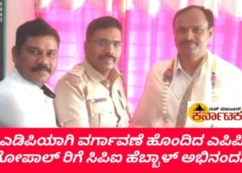 ಎಡಿಪಿ ಆಗಿ ಪದೋನ್ನತಿ ಹೊಂದಿದ ಗೋಪಾಲ್ ಗೆ ಬೀಳ್ಕೊಡುಗೆ | ಸನ್ಮಾನಿಸಿ ಅಭಿನಂದಿಸಿದ ಸಿಪಿಐ ಗುರಣ್ಣ ಎಸ್.ಹೆಬ್ಬಾಳ್