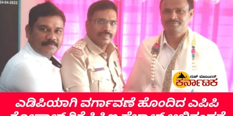 ಎಡಿಪಿ ಆಗಿ ಪದೋನ್ನತಿ ಹೊಂದಿದ ಗೋಪಾಲ್ ಗೆ ಬೀಳ್ಕೊಡುಗೆ | ಸನ್ಮಾನಿಸಿ ಅಭಿನಂದಿಸಿದ ಸಿಪಿಐ ಗುರಣ್ಣ ಎಸ್.ಹೆಬ್ಬಾಳ್