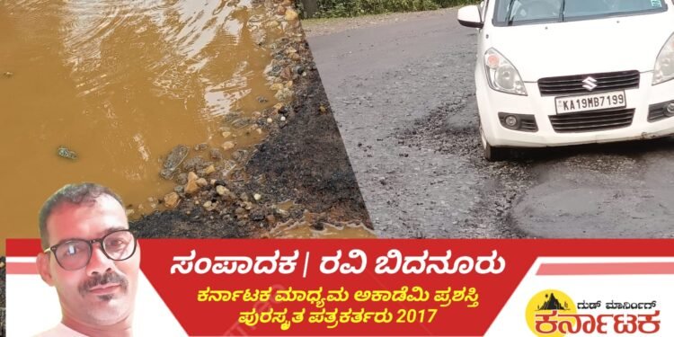 ಕಣ್ಮುಚ್ಚಿ ಕುಳಿತರೇ.. ಇಲ್ಲ ಕಣ್ಣಿದ್ದು ಕುರುಡಾದರೇ ಹೆದ್ದಾರಿ ಅಧಿಕಾರಿಗಳು ?.. ಅರೋಡಿ‌ ಕ್ರಾಸ್. ಹಿಲ್ಕುಂಜಿ ಅಪ್ ಕಡೆ ದಯವಿಟ್ಟು ಒಮ್ಮೆ ಬನ್ನಿ ಸ್ವಾಮಿ..