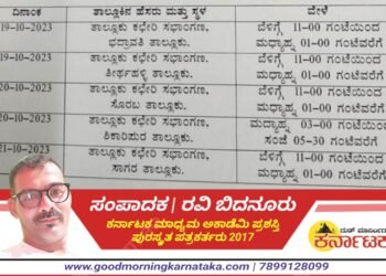 SHIVAMOGGA| ಲೋಕಾಯುಕ್ತ ಪೊಲೀಸರಿಂದ ಅಹವಾಲು ಸ್ವೀಕಾರ | ತಾಲೂಕು.. ಸಮಯ.. ಸ್ಥಳದ ಬಗ್ಗೆ ಇಲ್ಲಿದೆ ಮಾಹಿತಿ