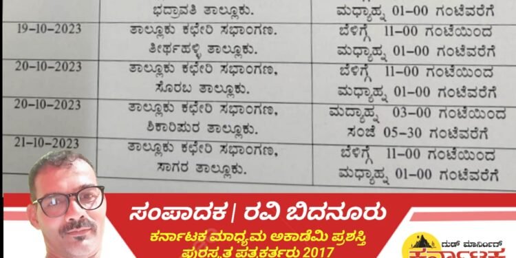 SHIVAMOGGA| ಲೋಕಾಯುಕ್ತ ಪೊಲೀಸರಿಂದ ಅಹವಾಲು ಸ್ವೀಕಾರ | ತಾಲೂಕು.. ಸಮಯ.. ಸ್ಥಳದ ಬಗ್ಗೆ ಇಲ್ಲಿದೆ ಮಾಹಿತಿ
