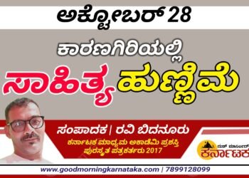 ಅಕ್ಟೋಬರ್ 28| ಕಾರಗಡಿಯಲ್ಲಿ ಸಾಹಿತ್ಯ ಹುಣ್ಣಿಮೆಯಲ್ಲಿ ಭೂಮಿ ಹುಣ್ಣಿಮೆ ಸಂಭ್ರಮ | ಹುಣ್ಣಿಮೆ ಉದ್ಘಾಟಿಸಲಿರುವ  ಜಿಲ್ಲಾ ಕನ್ನಡ ಸಾಹಿತ್ಯ ಪರಿಷತ್ ಅಧ್ಯಕ್ಷ ಡಿ.ಮಂಜುನಾಥ್