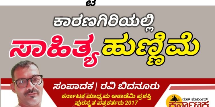 ಅಕ್ಟೋಬರ್ 28| ಕಾರಗಡಿಯಲ್ಲಿ ಸಾಹಿತ್ಯ ಹುಣ್ಣಿಮೆಯಲ್ಲಿ ಭೂಮಿ ಹುಣ್ಣಿಮೆ ಸಂಭ್ರಮ | ಹುಣ್ಣಿಮೆ ಉದ್ಘಾಟಿಸಲಿರುವ ಜಿಲ್ಲಾ ಕನ್ನಡ ಸಾಹಿತ್ಯ ಪರಿಷತ್ ಅಧ್ಯಕ್ಷ ಡಿ.ಮಂಜುನಾಥ್