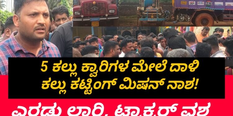 SAGAR |ಆನಂದಪುರ: 5 ಕಲ್ಲು ಗಣಿಗಾರಿಕೆ ಮೇಲೆ ಗಣಿ ಅಧಿಕಾರಿಗಳ ದಾಳಿ | ಎರಡು ಲಾರಿ ಒಂದು ಟ್ರಾಕ್ಟರ್ ವಶ | ಒಂದು ಕಲ್ಲು ಕಟ್ಟಿಂಗ್ ಮಿಷನ್ ನಾಶ!