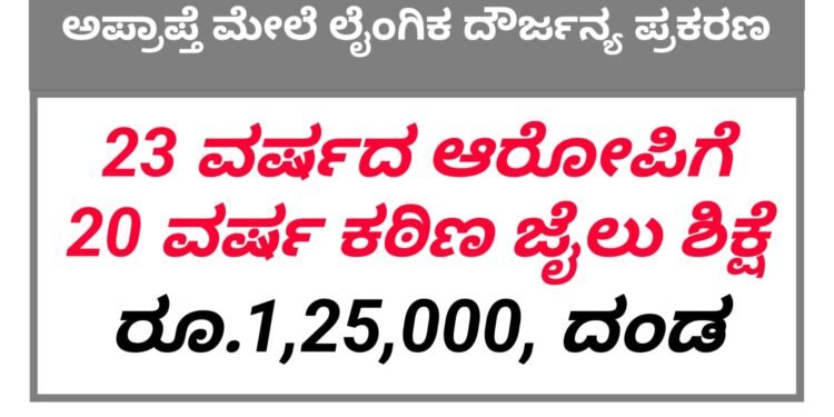 ಹೊಸನಗರ: ಅಪ್ರಾಪ್ತೆಯ ಮೇಲೆ ಲೈಂಗಿಕ ದೌರ್ಜನ್ಯ ಪ್ರಕರಣ | ಮನನೊಂದು ಆತ್ಮಹತ್ಯೆ ಮಾಡಿಕೊಂಡಿದ್ದ ಬಾಲಕಿ | ಬಾಲಕಿ ತಂದೆಯಿಂದ ದೂರು ದಾಖಲು | 2020 ರ ಸಾಲಿನಲ್ಲಿ ರಿಪ್ಪನಪೇಟೆ ಠಾಣಾ ವ್ಯಾಪ್ತಿಯಲ್ಲಿ ನಡೆದ ಪ್ರಕರಣ | 23 ವರ್ಷದ ಆರೋಪಿಗೆ 20 ವರ್ಷ ಕಠಿಣ ಜೈಲು ಶಿಕ್ಷೆ