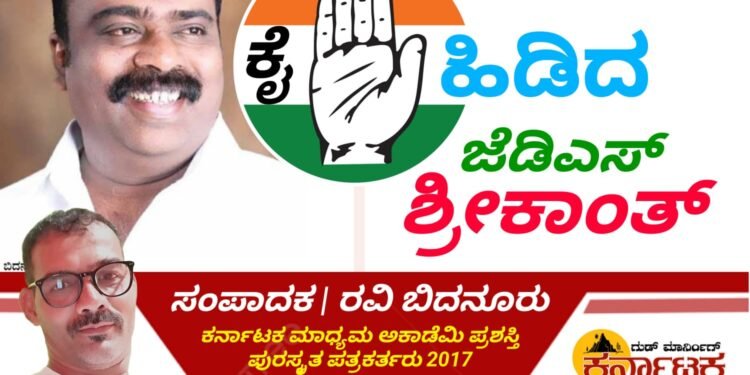 SHIVAMOGGA| ಜೆಡಿಎಸ್ ತೊರೆದು ಕೈ ಹಿಡಿದ ಎಂ.ಶ್ರೀಕಾಂತ್ ಗೆ ಅದ್ದೂರಿ ಸ್ವಾಗತ |  ಶಿವಮೊಗ್ಗ ಕಾಂಗ್ರೆಸ್ ಕಾಂಗ್ರೆಸ್ ಕಚೇರಿಯಲ್ಲಿ ಅಧಿಕೃತ ಸದಸ್ಯತ್ವ ಪಡೆದ ಶ್ರೀಕಾಂತ್ ಮತ್ತು ಬೆಂಬಲಿಗರು |  ಶ್ರೀಕಾಂತ್ ಗೆ ಸ್ವಾಗತ ಕೋರಿದ ಉಸ್ತುವಾರಿ ಸಚಿವ ಮಧು ಬಂಗಾರಪ್ಪ |  ಶಿವಮೊಗ್ಗ ಜಿಲ್ಲಾ ಕಾಂಗ್ರೆಸ್ ಪಕ್ಷದಲ್ಲಿ ಸಂಚಲನ | ಜೆಡಿಎಸ್ ನಲ್ಲಿ ನೀರವ ಮೌನ